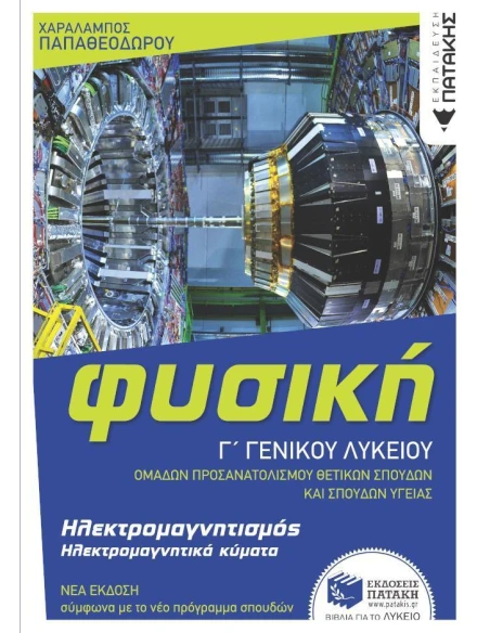 ΦΥΣΙΚΗ Γ' ΓΕΝΙΚΟΥ ΛΥΚΕΙΟΥ: ΗΛΕΚΤΡΟΜΑΓΝΗΤΙΣΜΟΣ ΚΑΙ ΗΛΕΚΤΡΟΜΑΓΝΗΤΙΚΑ ΚΥΜΑΤΑ (ΕΚΔΟΣΗ 2022)