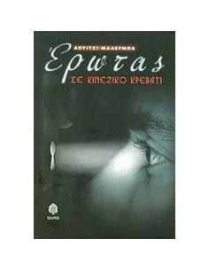 ΕΡΩΤΑΣ ΣΕ ΚΙΝΕΖΙΚΟ ΚΡΕΒΑΤΙ