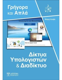 ΔΙΚΤΥΑ ΥΠΟΛΟΓΙΣΤΩΝ ΚΑΙ ΔΙΑΔΙΚΤΥΟ - ΓΡΗΓΟΡΑ ΚΑΙ ΑΠΛΑ