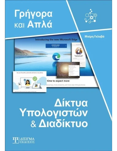 ΔΙΚΤΥΑ ΥΠΟΛΟΓΙΣΤΩΝ ΚΑΙ ΔΙΑΔΙΚΤΥΟ - ΓΡΗΓΟΡΑ ΚΑΙ ΑΠΛΑ