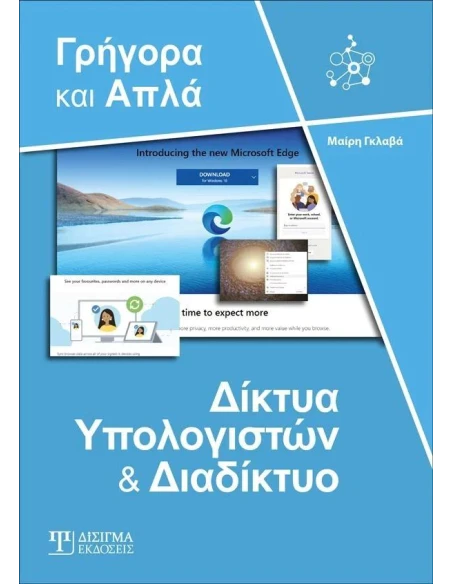 ΔΙΚΤΥΑ ΥΠΟΛΟΓΙΣΤΩΝ ΚΑΙ ΔΙΑΔΙΚΤΥΟ - ΓΡΗΓΟΡΑ ΚΑΙ ΑΠΛΑ