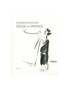 ΔΗΜΟΣΘΕΝΗΣ ΚΟΚΚΙΝΙΔΗΣ, ΣΧΕΔΙΑ ΚΑΙ ΜΝΗΜΕΣ