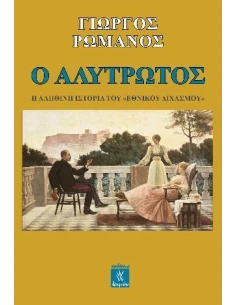 Ο ΑΛΥΤΡΩΤΟΣ