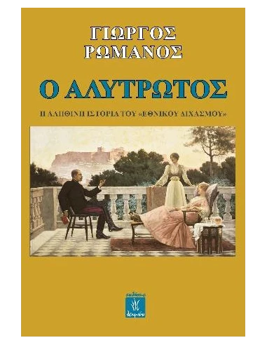Ο ΑΛΥΤΡΩΤΟΣ