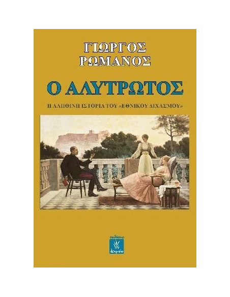 Ο ΑΛΥΤΡΩΤΟΣ