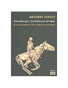 ΑΠΟΚΑΛΥΨΗ, ΟΥΤΟΠΙΑ ΚΑΙ ΙΣΤΟΡΙΑ