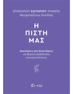 Η ΠΙΣΤΗ ΜΑΣ