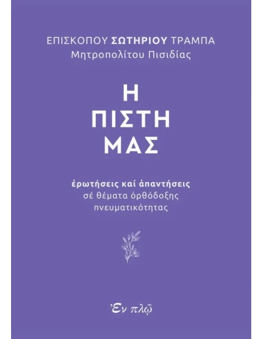 Η ΠΙΣΤΗ ΜΑΣ