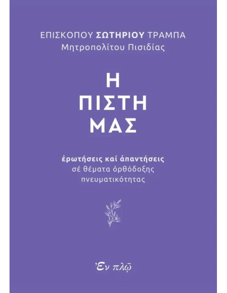 Η ΠΙΣΤΗ ΜΑΣ