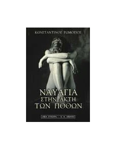 ΝΑΥΑΓΙΑ ΣΤΗΝ ΑΚΤΗ ΤΩΝ ΠΟΘΩΝ