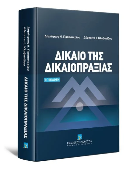 ΔΙΚΑΙΟ ΤΗΣ ΔΙΚΑΙΟΠΡΑΞΙΑΣ - Β ΕΚΔΟΣΗ