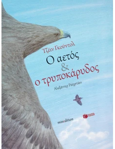 Ο ΑΕΤΟΣ ΚΑΙ Ο ΤΡΥΠΟΚΑΡΥΔΟΣ