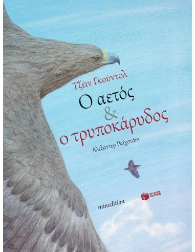 Ο ΑΕΤΟΣ ΚΑΙ Ο ΤΡΥΠΟΚΑΡΥΔΟΣ