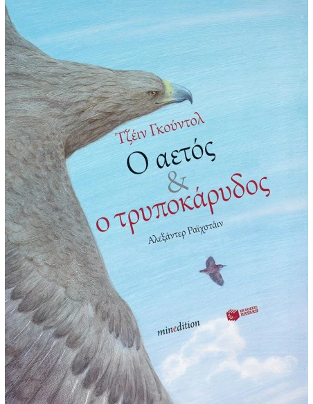 Ο ΑΕΤΟΣ ΚΑΙ Ο ΤΡΥΠΟΚΑΡΥΔΟΣ