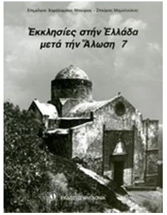 ΕΚΚΛΗΣΙΕΣ ΣΤΗΝ ΕΛΛΑΔΑ ΜΕΤΑ ΤΗΝ ΑΛΩΣΗ (ΕΒΔΟΜΟΣ ΤΟΜΟΣ) (ΔΙΓΛΩΣΣΗ ΕΚΔΟΣΗ, ΕΛΛΗΝΙΚΑ-ΑΓΓΛΙΚΑ)