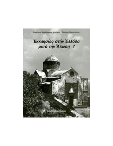 ΕΚΚΛΗΣΙΕΣ ΣΤΗΝ ΕΛΛΑΔΑ ΜΕΤΑ ΤΗΝ ΑΛΩΣΗ (ΕΒΔΟΜΟΣ ΤΟΜΟΣ) (ΔΙΓΛΩΣΣΗ ΕΚΔΟΣΗ, ΕΛΛΗΝΙΚΑ-ΑΓΓΛΙΚΑ)