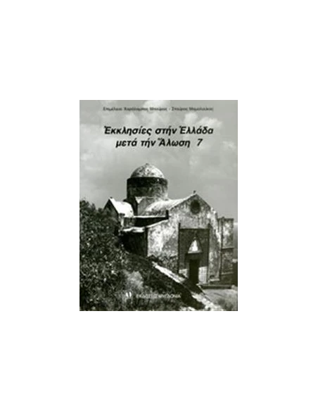 ΕΚΚΛΗΣΙΕΣ ΣΤΗΝ ΕΛΛΑΔΑ ΜΕΤΑ ΤΗΝ ΑΛΩΣΗ (ΕΒΔΟΜΟΣ ΤΟΜΟΣ) (ΔΙΓΛΩΣΣΗ ΕΚΔΟΣΗ, ΕΛΛΗΝΙΚΑ-ΑΓΓΛΙΚΑ)