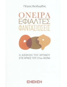 ΟΝΕΙΡΑ, ΕΦΙΑΛΤΕΣ, ΦΑΝΤΑΣΙΩΣΕΙΣ