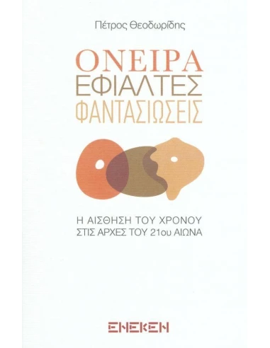 ΟΝΕΙΡΑ, ΕΦΙΑΛΤΕΣ, ΦΑΝΤΑΣΙΩΣΕΙΣ