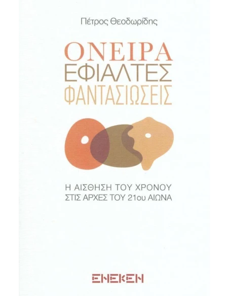 ΟΝΕΙΡΑ, ΕΦΙΑΛΤΕΣ, ΦΑΝΤΑΣΙΩΣΕΙΣ