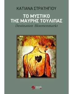 ΤΟ ΜΥΣΤΙΚΟ ΤΗΣ ΜΑΥΡΗΣ ΤΟΥΛΙΠΑΣ