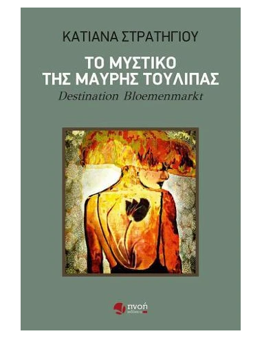 ΤΟ ΜΥΣΤΙΚΟ ΤΗΣ ΜΑΥΡΗΣ ΤΟΥΛΙΠΑΣ