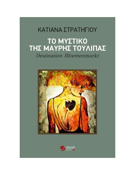 ΤΟ ΜΥΣΤΙΚΟ ΤΗΣ ΜΑΥΡΗΣ ΤΟΥΛΙΠΑΣ