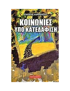 ΚΟΙΝΩΝΙΕΣ ΥΠΟ ΚΑΤΕΔΑΦΙΣΗ