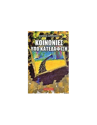 ΚΟΙΝΩΝΙΕΣ ΥΠΟ ΚΑΤΕΔΑΦΙΣΗ