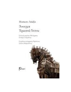 ΑΝΟΙΓΜΑ ΤΡΩΙΚΟΥ ΙΠΠΟΥ