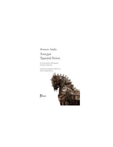 ΑΝΟΙΓΜΑ ΤΡΩΙΚΟΥ ΙΠΠΟΥ