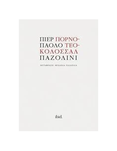 ΠΟΡΝΟ, ΤΕΟ, ΚΟΛΑΣΣΑΛ
