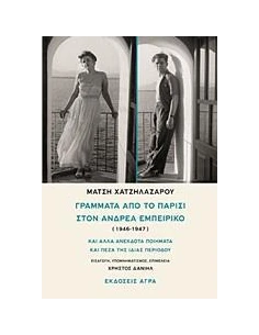 ΓΡΑΜΜΑΤΑ ΑΠΟ ΤΟ ΠΑΡΙΣΙ ΣΤΟΝ ΑΝΔΡΕΑ ΕΜΠΕΙΡΙΚΟ (1946-1947)