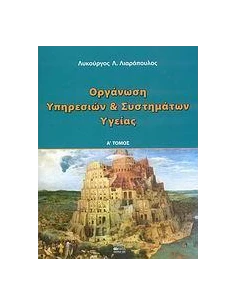 ΟΡΓΑΝΩΣΗ ΥΠΗΡΕΣΙΩΝ ΚΑΙ ΣΥΣΤΗΜΑΤΩΝ ΥΓΕΙΑΣ - ΤΟΜΟΣ: 1