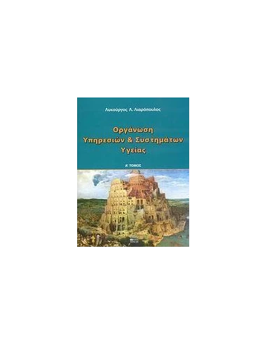 ΟΡΓΑΝΩΣΗ ΥΠΗΡΕΣΙΩΝ ΚΑΙ ΣΥΣΤΗΜΑΤΩΝ ΥΓΕΙΑΣ - ΤΟΜΟΣ: 1