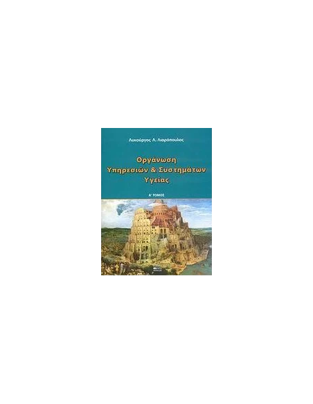 ΟΡΓΑΝΩΣΗ ΥΠΗΡΕΣΙΩΝ ΚΑΙ ΣΥΣΤΗΜΑΤΩΝ ΥΓΕΙΑΣ - ΤΟΜΟΣ: 1