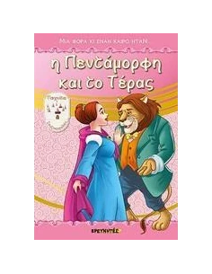 ΜΙΑ ΦΟΡΑ ΚΑΙ ΕΝΑΝ ΚΑΙΡΟ ΗΤΑΝ: Η ΠΕΝΤΑΜΟΡΦΗ ΚΑΙ ΤΟ ΤΕΡΑΣ