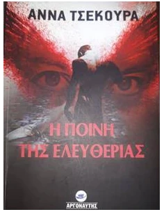Η ΠΟΙΝΗ ΤΗΣ ΕΛΕΥΘΕΡΙΑΣ