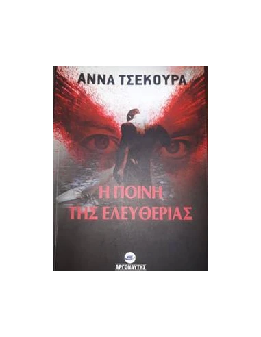 Η ΠΟΙΝΗ ΤΗΣ ΕΛΕΥΘΕΡΙΑΣ