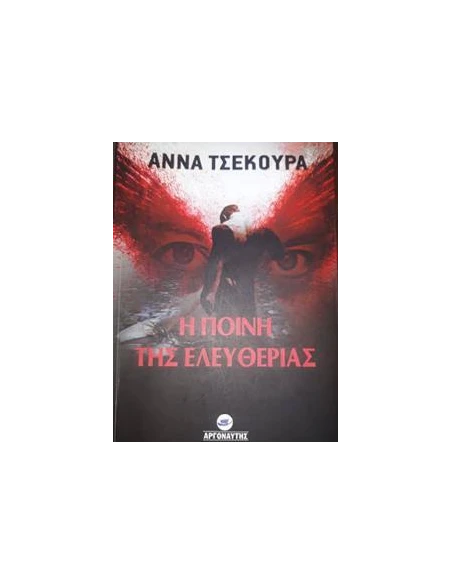 Η ΠΟΙΝΗ ΤΗΣ ΕΛΕΥΘΕΡΙΑΣ