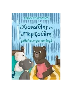 Ο ΧΙΟΝΟΥΛΗΣ ΚΑΙ Ο ΓΚΡΙΖΟΥΛΗΣ ΜΑΘΑΙΝΟΥΝ ΓΙΑ ΤΟΝ ΘΥΜΟ