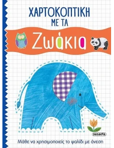 ΧΑΡΤΟΚΟΠΤΙΚΗ (01): ΜΕ ΤΑ ΖΩΑΚΙΑ