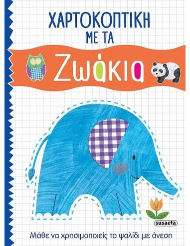 ΧΑΡΤΟΚΟΠΤΙΚΗ (01): ΜΕ ΤΑ ΖΩΑΚΙΑ