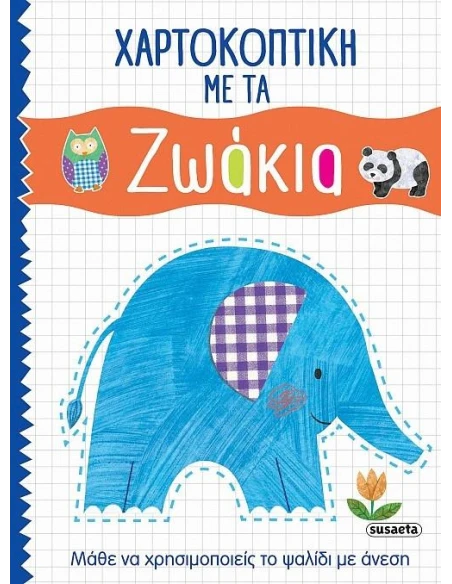 ΧΑΡΤΟΚΟΠΤΙΚΗ (01): ΜΕ ΤΑ ΖΩΑΚΙΑ