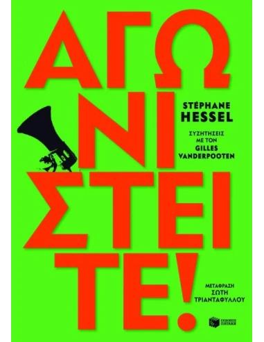ΑΓΩΝΙΣΤΕΙΤΕ!
