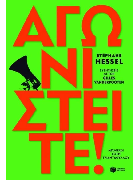 ΑΓΩΝΙΣΤΕΙΤΕ!