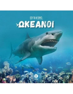 ΕΣΥ ΤΟ ΗΞΕΡΕΣ; ΩΚΕΑΝΟΙ