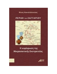 ΠΕΡΑΝ ΤΟΥ ΣΑΓΓΑΡΙΟΥ