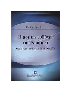Η ΑΣΤΙΚΗ ΕΥΘΥΝΗ ΤΟΥ ΚΡΑΤΟΥΣ