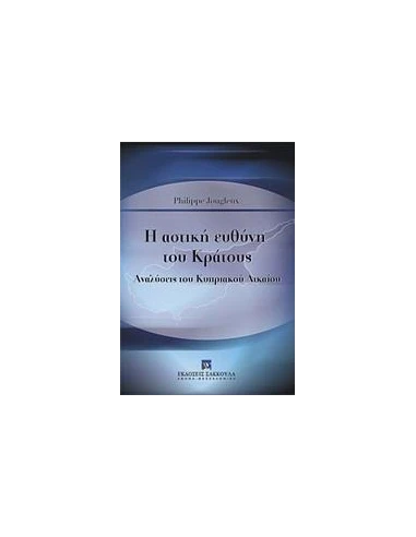 Η ΑΣΤΙΚΗ ΕΥΘΥΝΗ ΤΟΥ ΚΡΑΤΟΥΣ